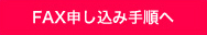 FAX申し込み手順へ