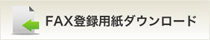 FAX登録用紙ダウンロード