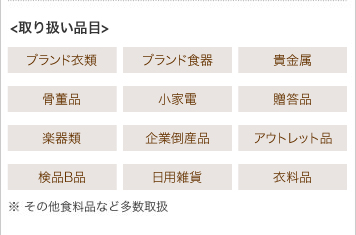 出品参考ブランド品