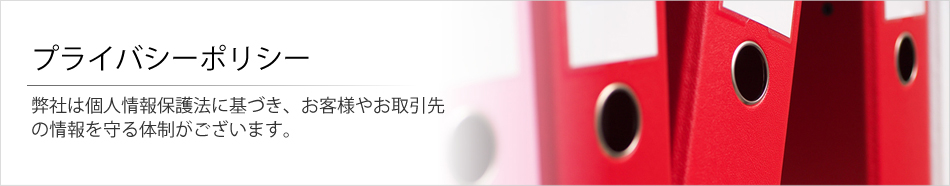 プライバシーポリシー