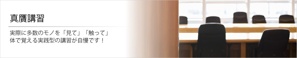 真贋講習
