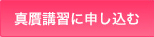 真贋講習申し込み