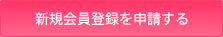 新規会員登録