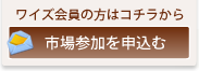 市場参加を申し込む