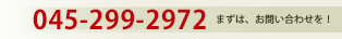 まずはお問い合わせを！