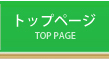 トップページ