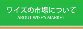 ワイズの市場について