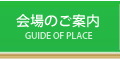 会場のご案内