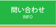 問い合わせ