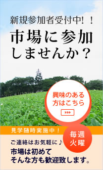 市場に参加しませんか？
