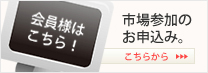 市場参加のお申し込み