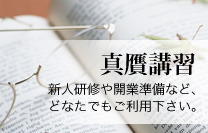 真贋講習