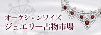 オークションワイズジュエリー古物市場