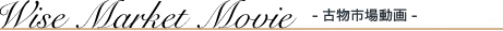 オークションワイズ古物市場動画