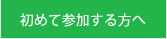 初めて参加する方へ