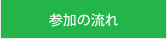 参加の流れ
