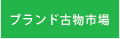 ブランド古物市場