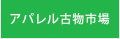 アパレル古物市場