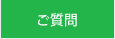 ご質問