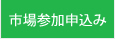 市場参加申込み