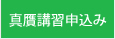 真贋講習申込み